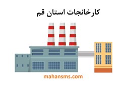 تصویر کارخانجات استان قم